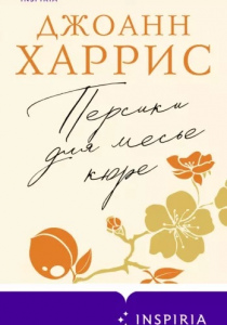 Харрис, Джоанн. Персики для месье кюре